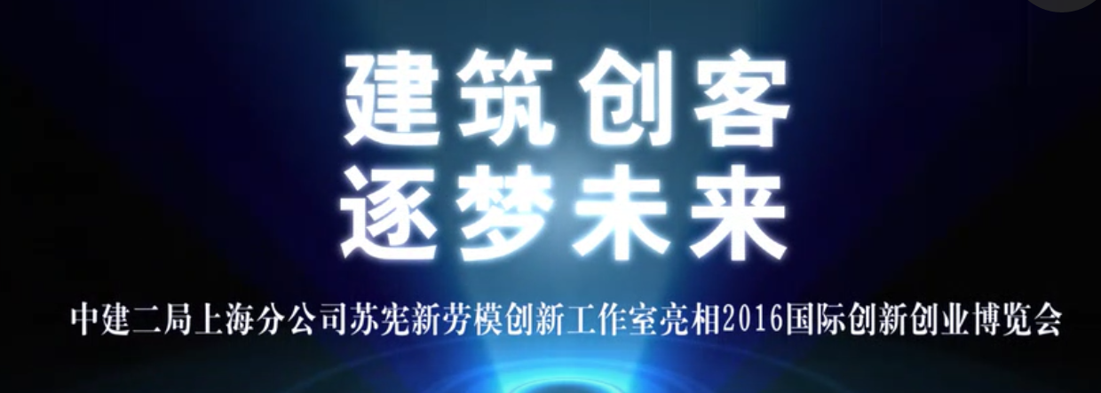 2016國際創新創業博覽會