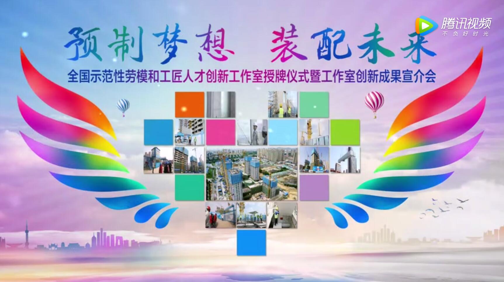 預制夢想 裝配未來—全國示范性勞模和工匠人才創新工作室授牌儀式暨工作室創新成果宣介會