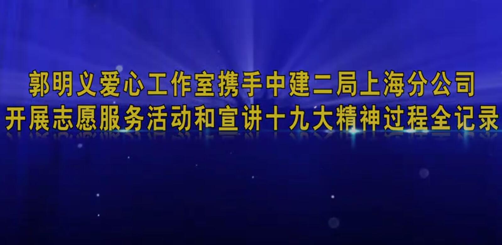郭明義愛心工作室攜手中建二局上海分公司開展志愿服務活動和宣貫十九大精神