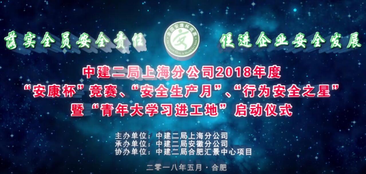 上海分公司2018年度“安康杯”競賽、“安全生產月”、“行為安全之星”暨“青年大學習進工地”啟動儀式