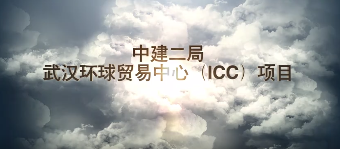 中建二局上海公司武漢環貿中心（ICC）項目宣傳片