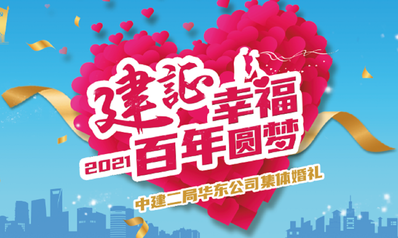 建證幸福·百年圓夢：中建二局華東公司集體婚禮?