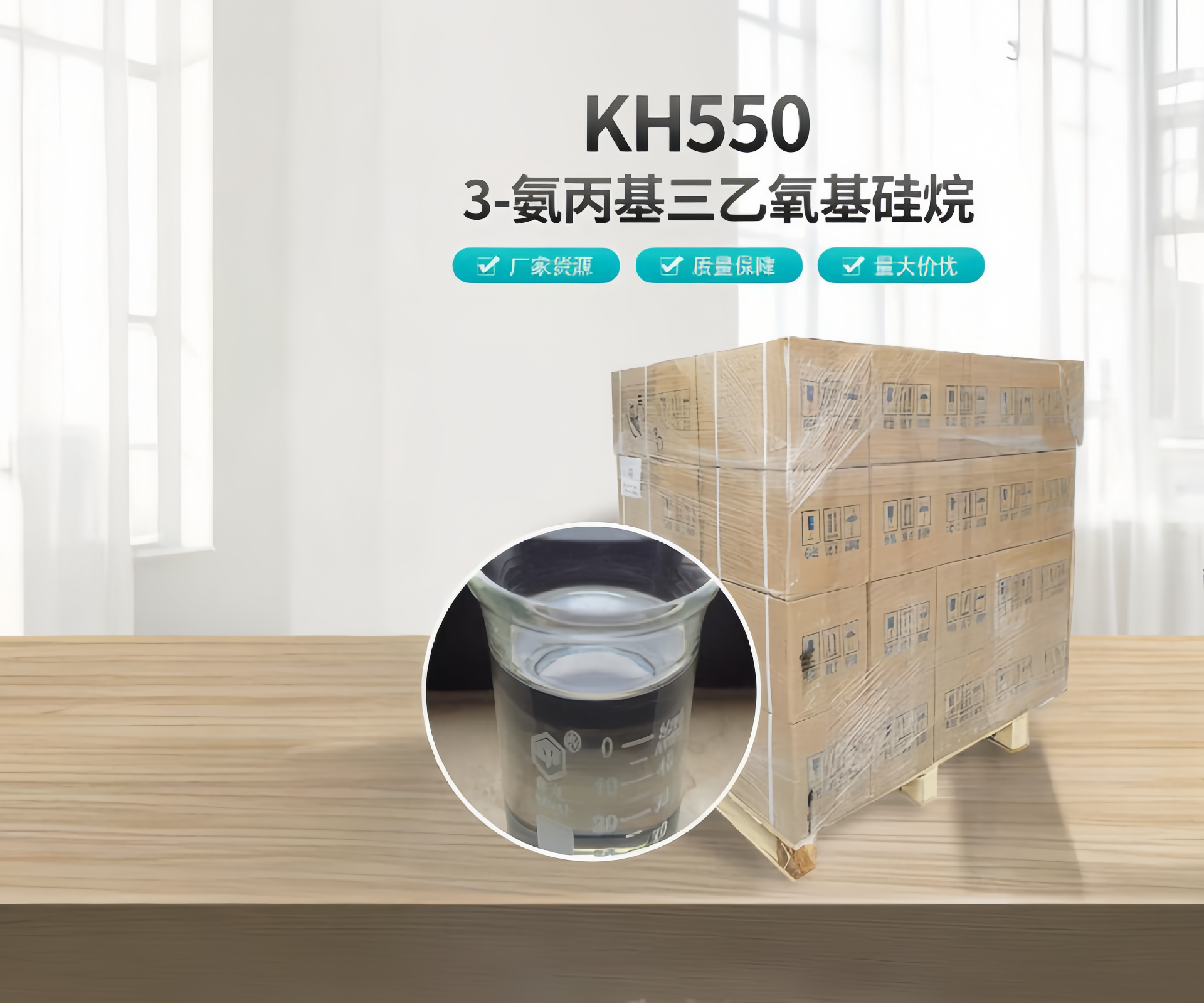 硅烷偶聯(lián)劑KH-550的作用與用途詳解