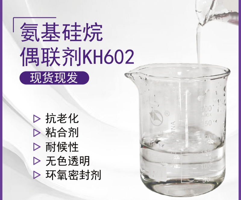 KH602硅烷偶聯(lián)劑：性能卓越的材料改性專家