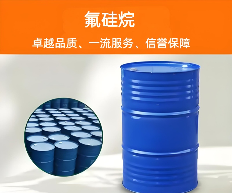 氟硅烷